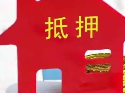 南阳市镇平县房产二押贷款条件?-贷款银行